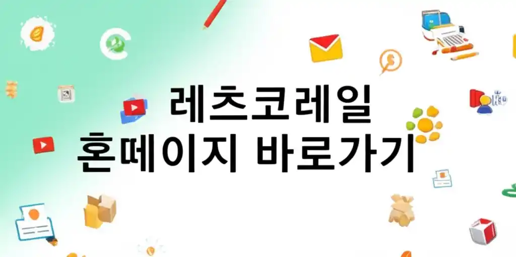 레츠코레일 홈페이지로 바로 갈 수 있는 버튼 이미지를 보여줍니다.
