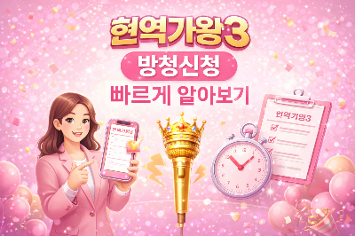 현역가왕3 방청석 빠르게 예매하는법