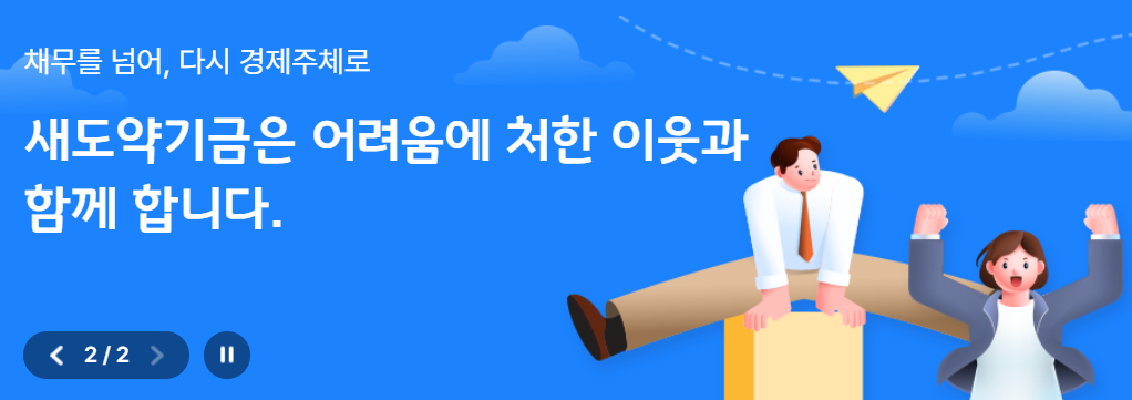 1. 새도약기금이란 무엇인가?