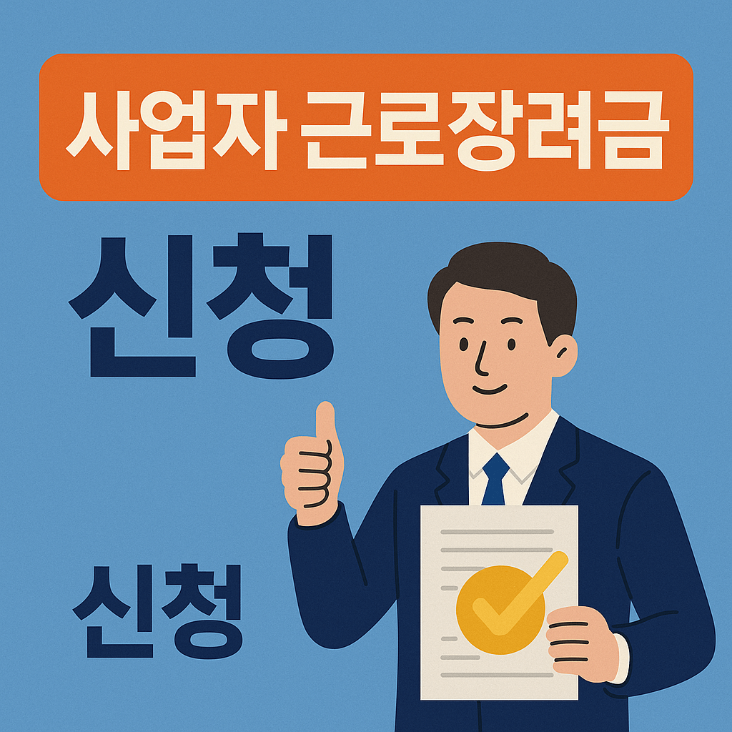 2025 사업자도 받을 수 있는 근로장려금 조건은?