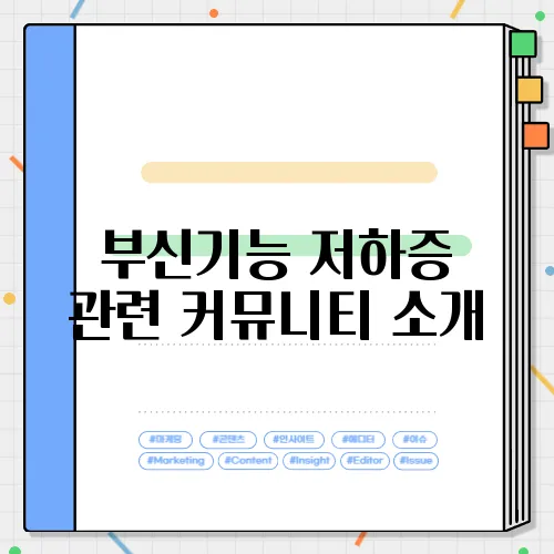 부신기능 저하증 관련 커뮤니티 소개