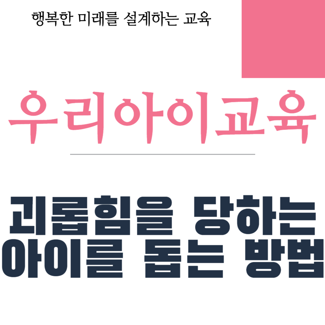 괴롭힘을 당하는 아이를 돕는 방법