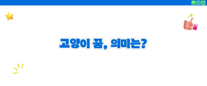 고양이 꿈해몽 상황별 해석 (+운세 총정리)