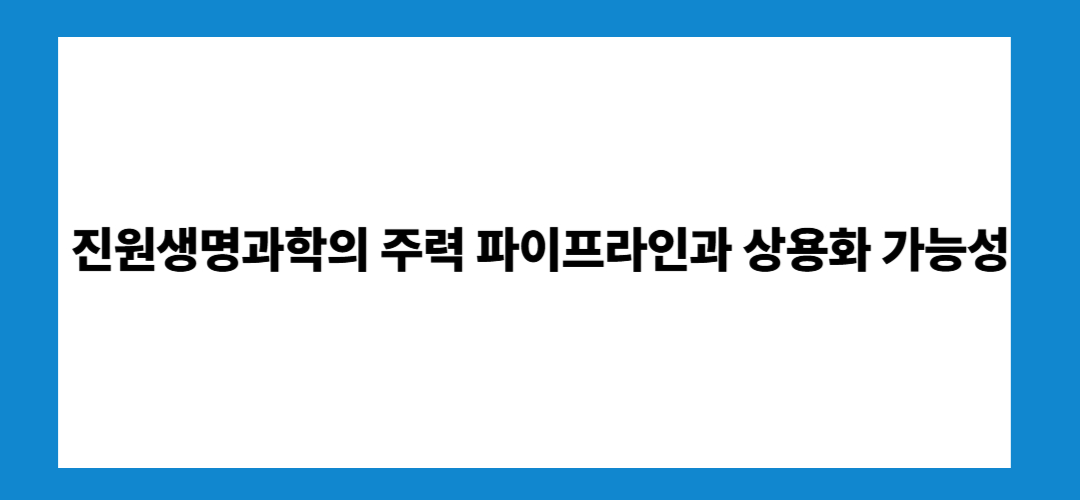 진원생명과학 주가 전망 및 목표주가