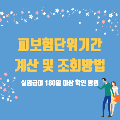 실업급여 피보험단위기간 계산 및 조회방법