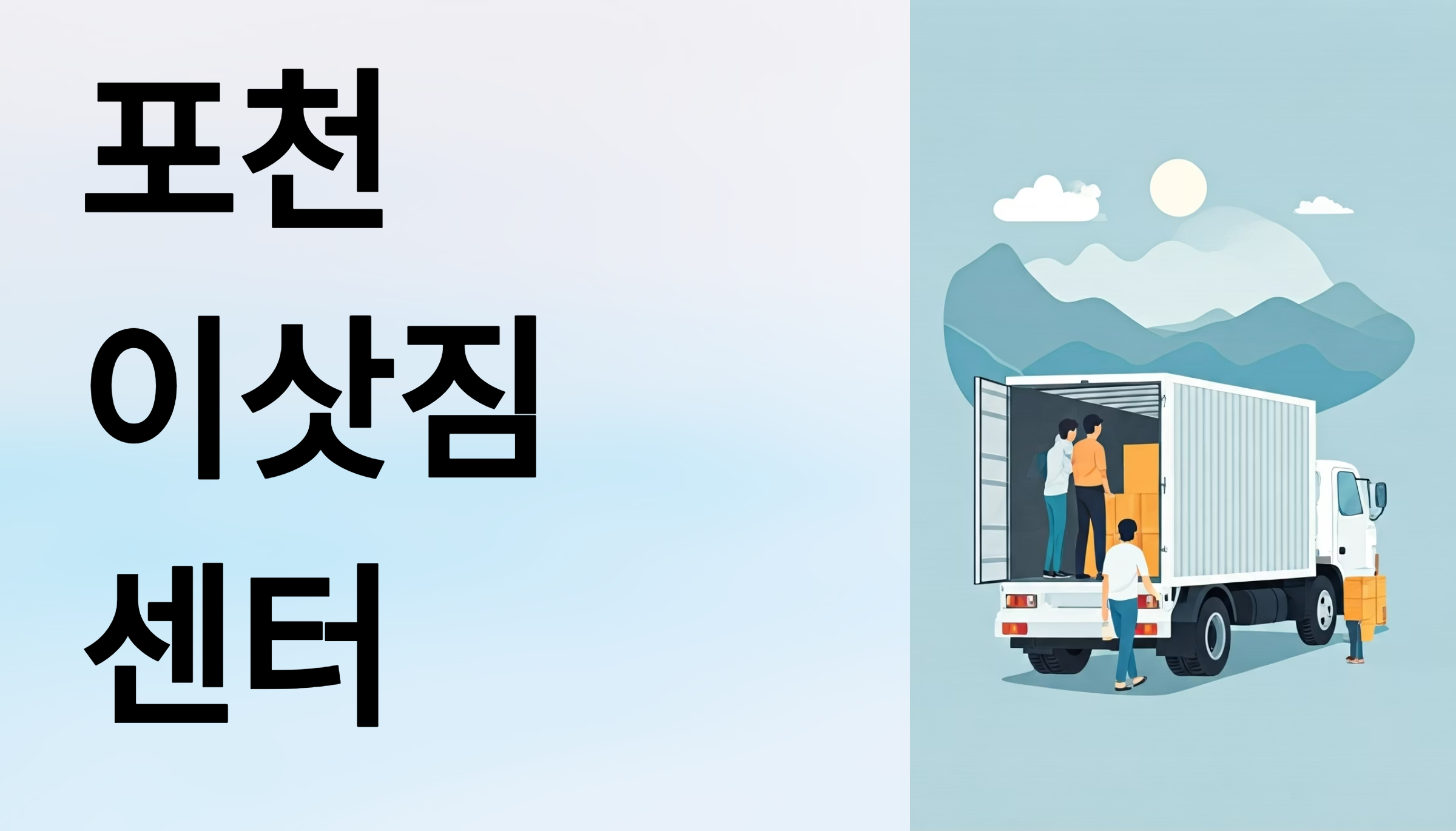 포천 이삿짐센터 대표이미지