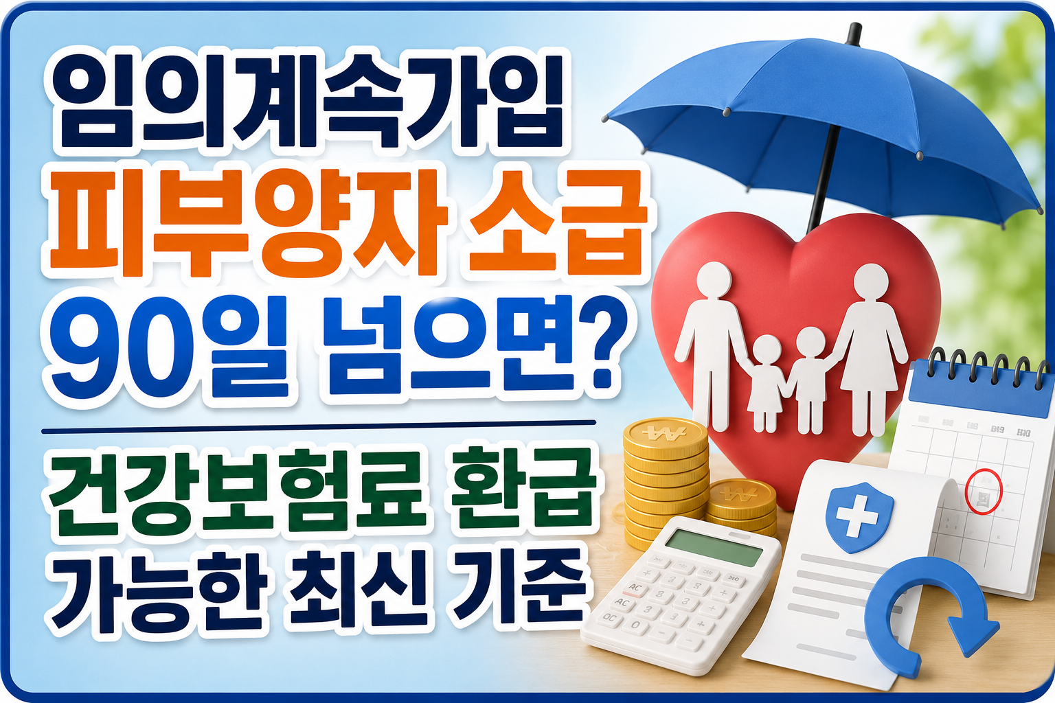 임의계속가입 피부양자 소급 90일 넘으면 건강보험료 환급 가능한 최신 기준 관련 사진