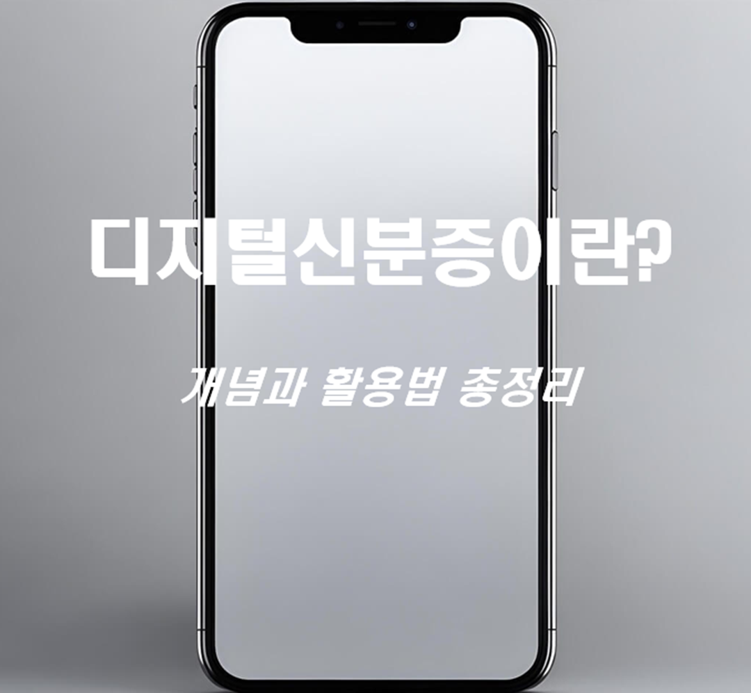 디지털신분증이란? 개념과 활용법 총정리