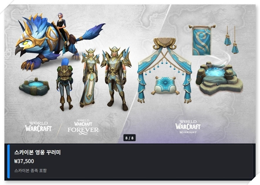 와우 포에버 스카이본 영웅 신화 꾸러미 포에버 컬렉션 비교