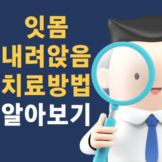 잇몸 내려앉음