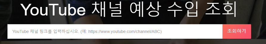 유튜브 수익계산기