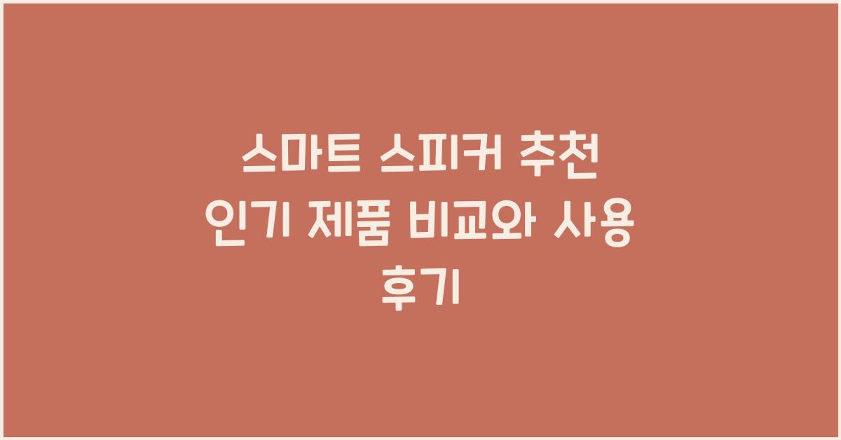 스마트 스피커 추천