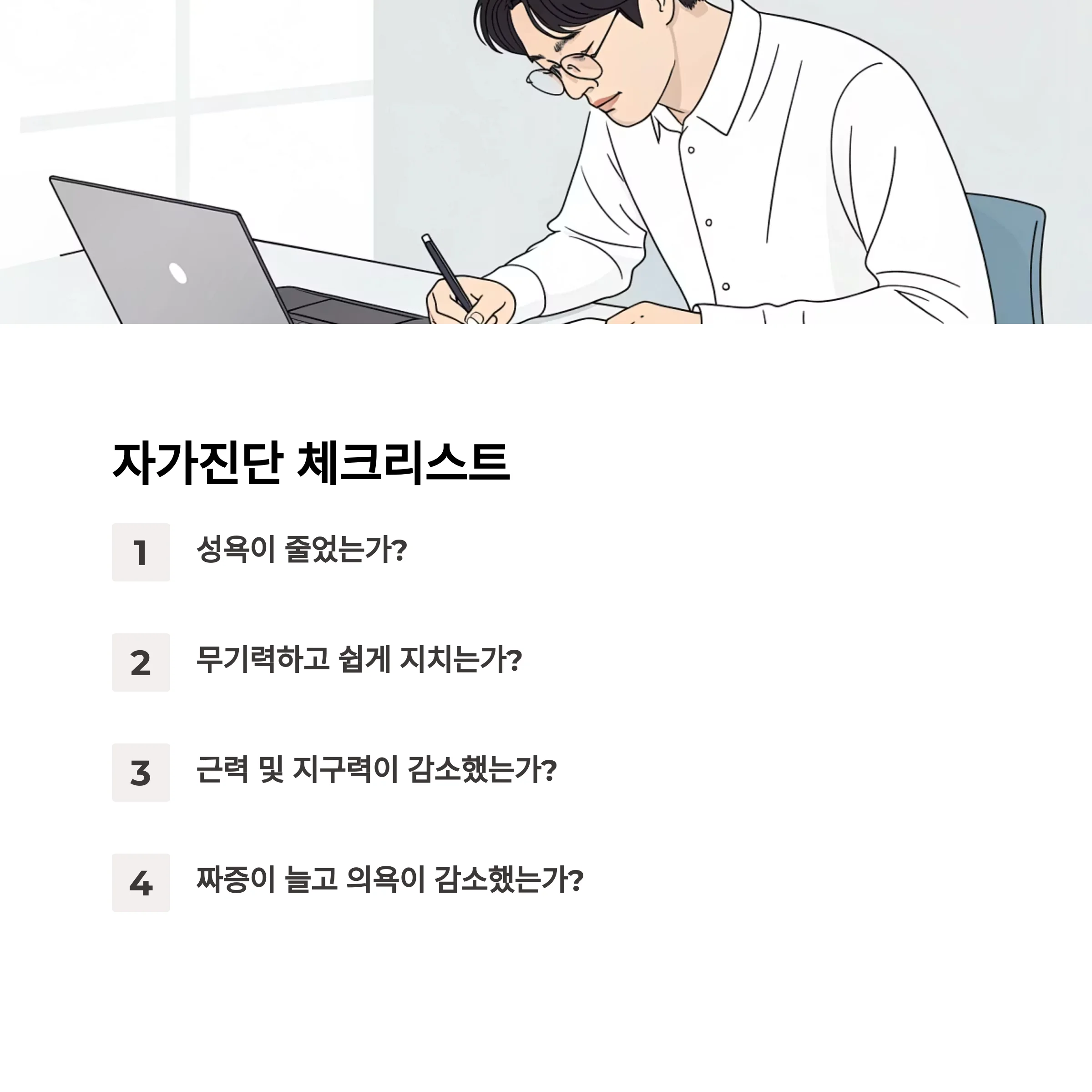 남성갱년기 자가진단 체크리스트