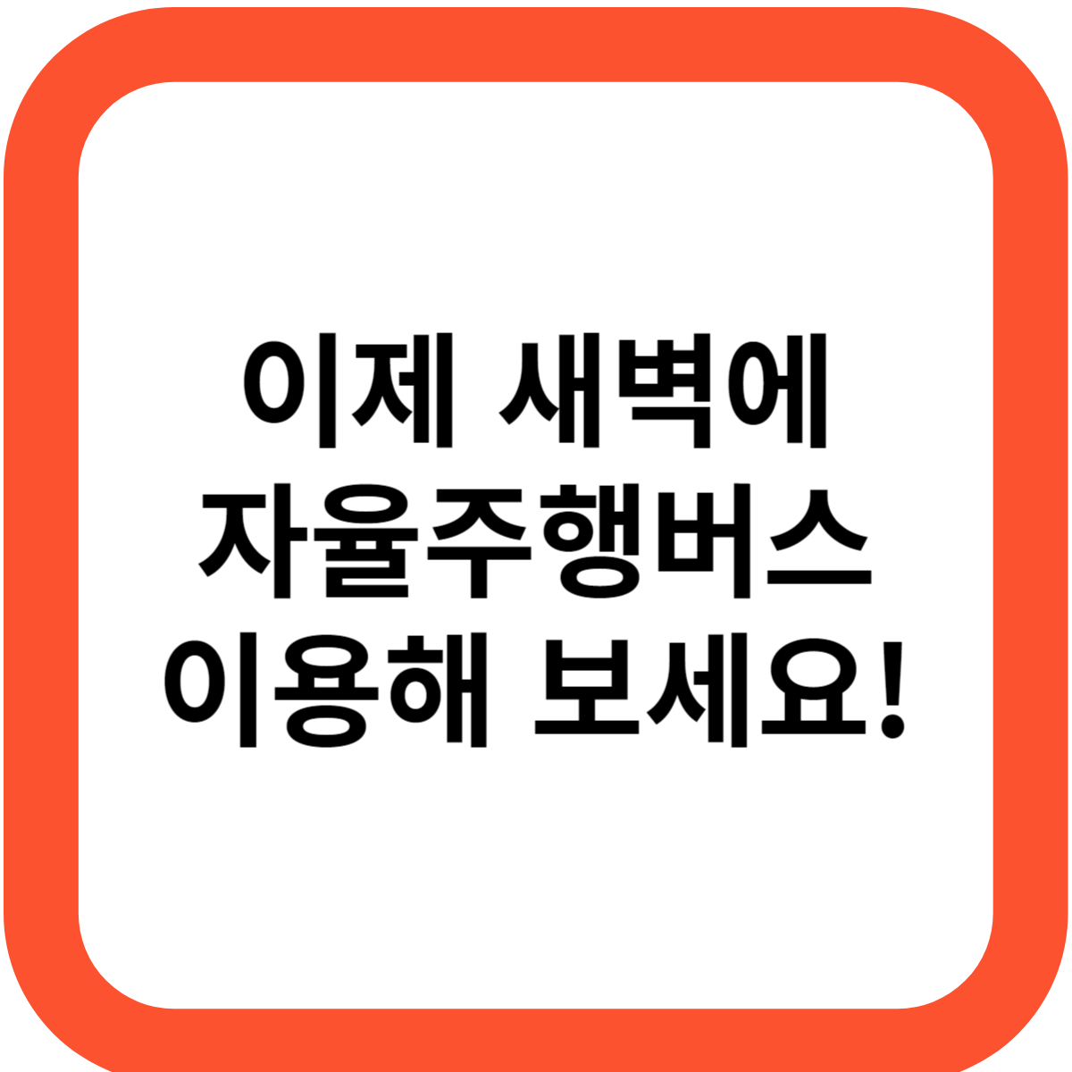 심야 자율주행버스