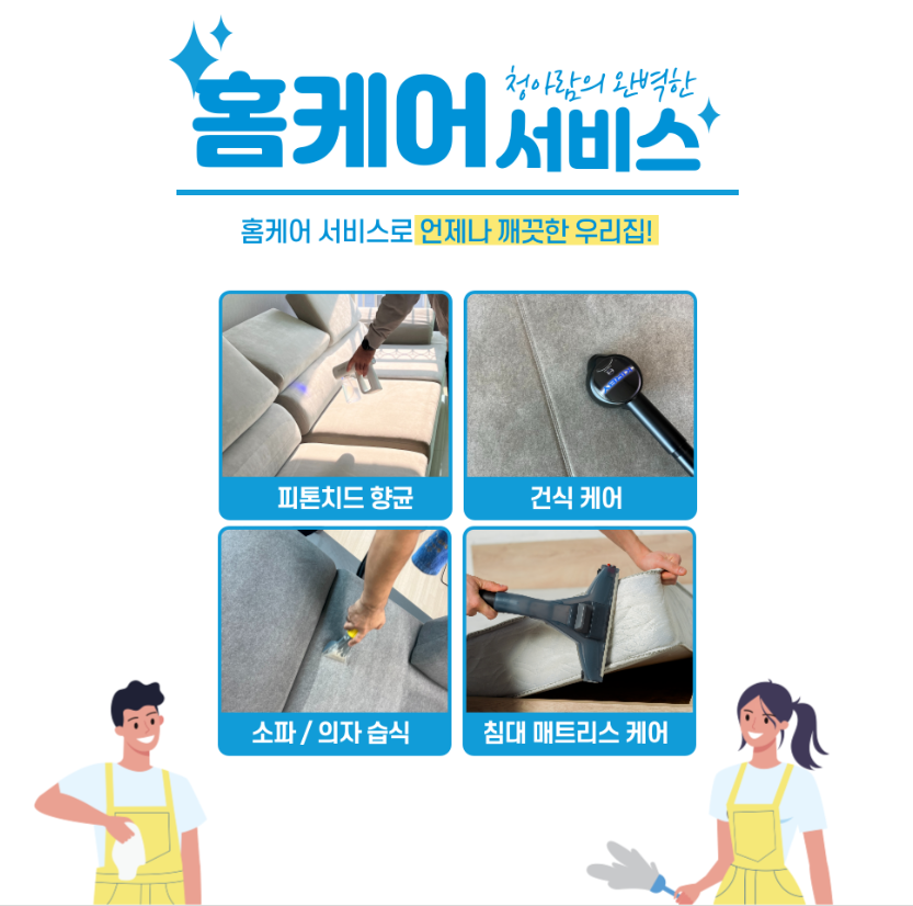 생생정보 가구청소 전문클리닝 생생현장 묵은 때 싹 봄맞이 청소 파주 청아람케어