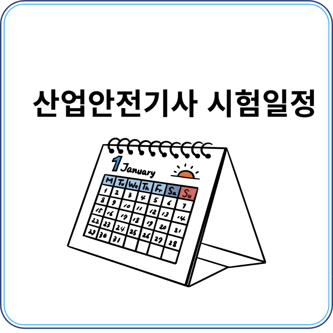 산업안전기사 시험일정