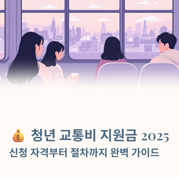 청년 교통비 지원금 2025의 신청 자격·신청 방법·지원 절차
