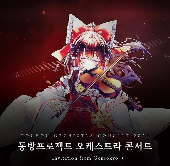 2024 동방프로젝트 오케스트라 콘서트