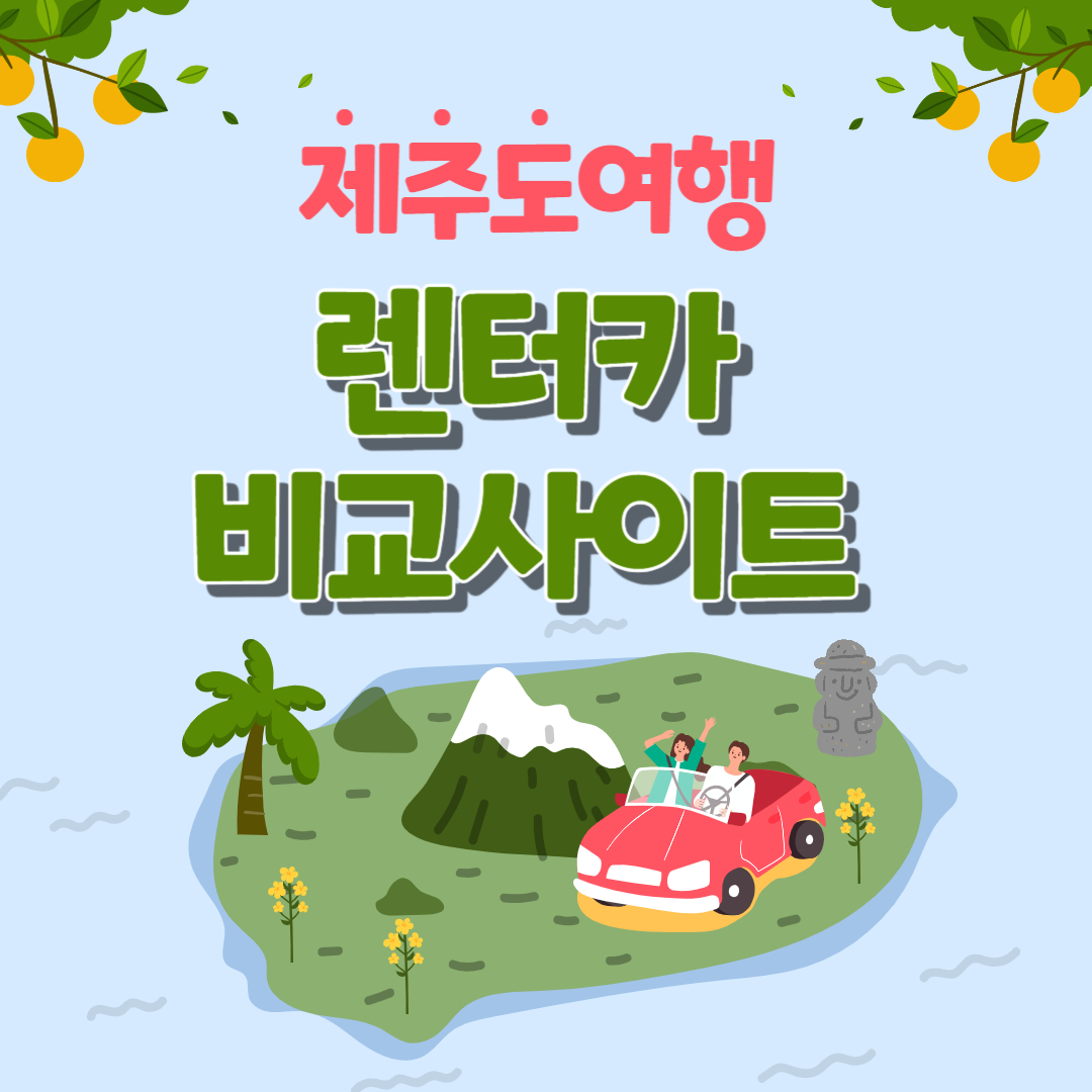 제주도 렌트카 최저가 비교사이트 TOP 3