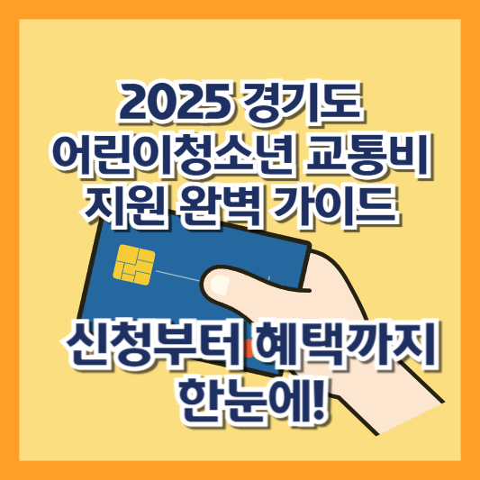 2025 경기도 어린이청소년 교통비 지원 완벽 가이드 - 신청부터 혜택까지 한눈에!