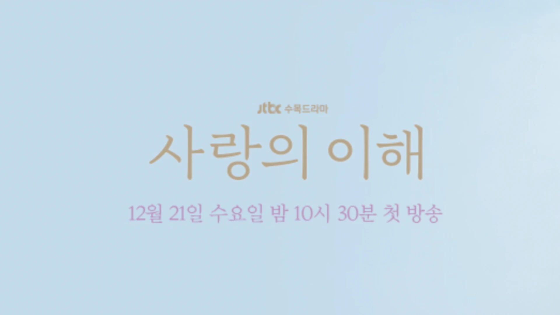 사랑의 이해 드라마 몇부작 제작사 소설 인물관계도 총정리