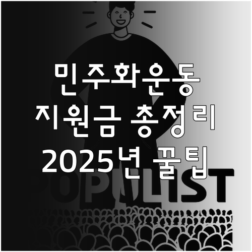 2025년 서울시 민주화운동 지원: ..