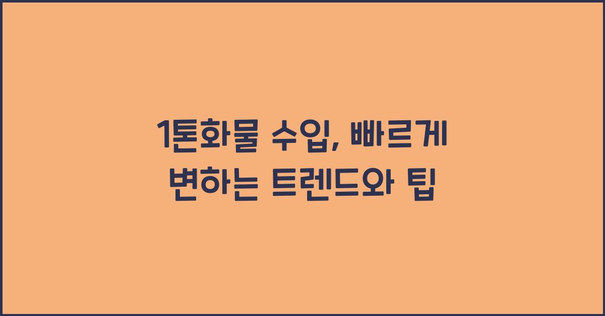 1톤화물 수입