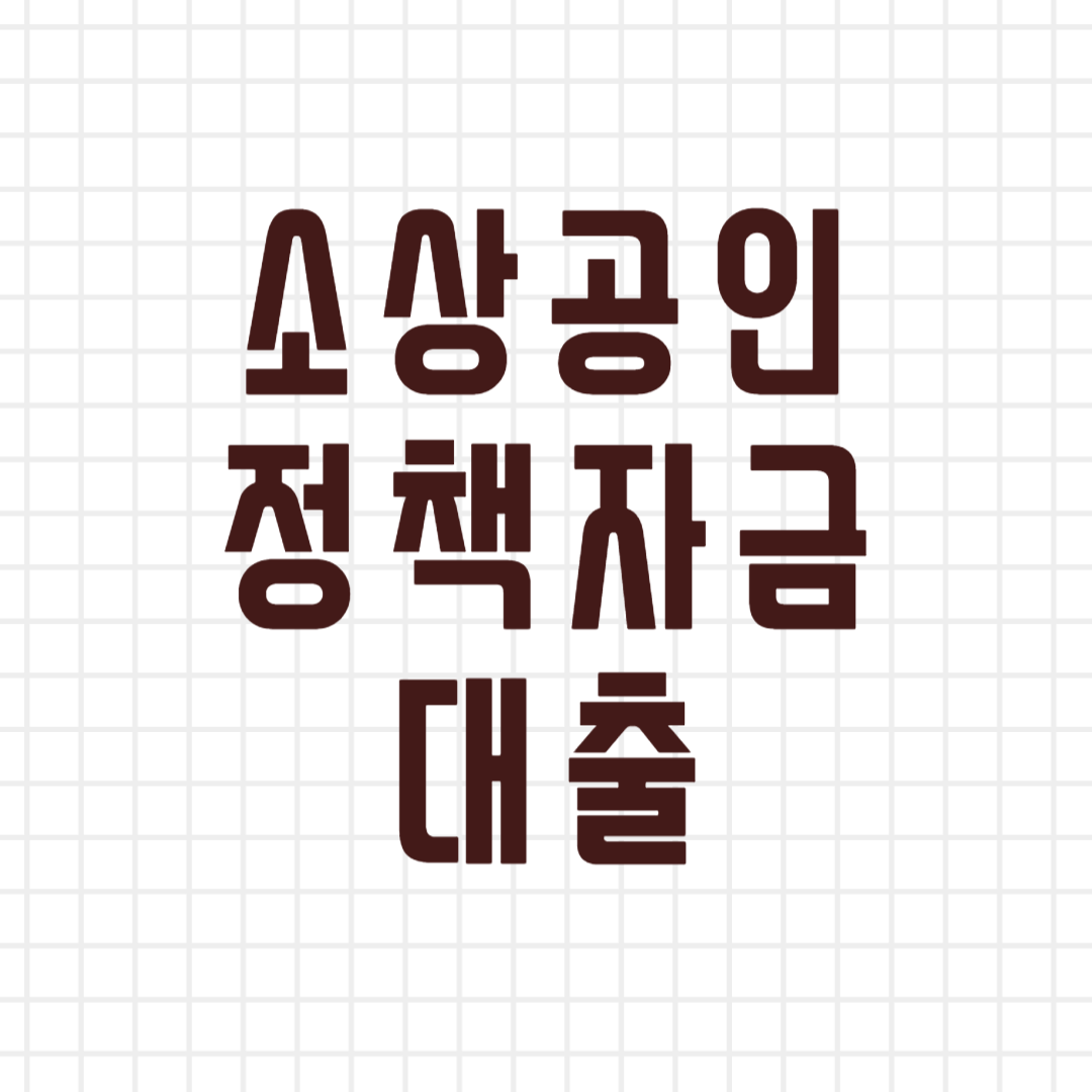 소상공인 정책자금 대출