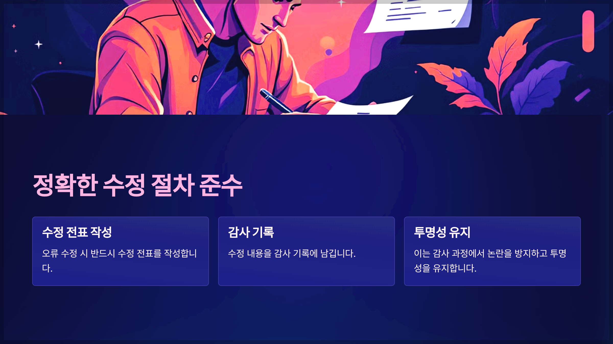 정확한 수정 절차 준수