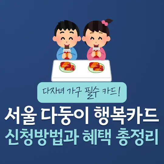 서울 다둥이 행복카드