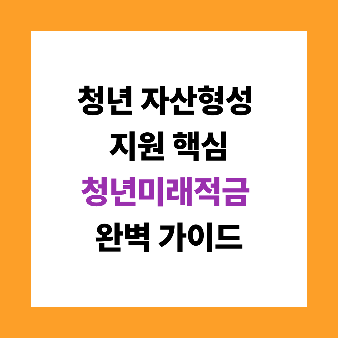 청년미래적금