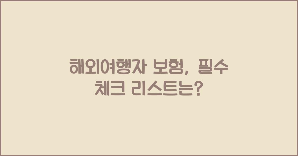 해외여행자 보험