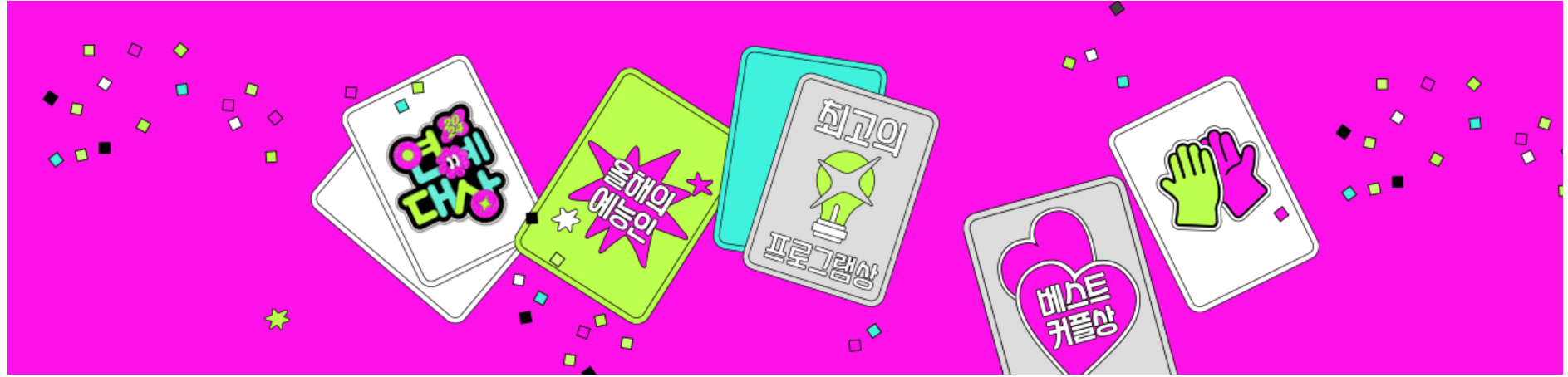 2024 KBS 연예대상 후보 방청 신청 방송보기