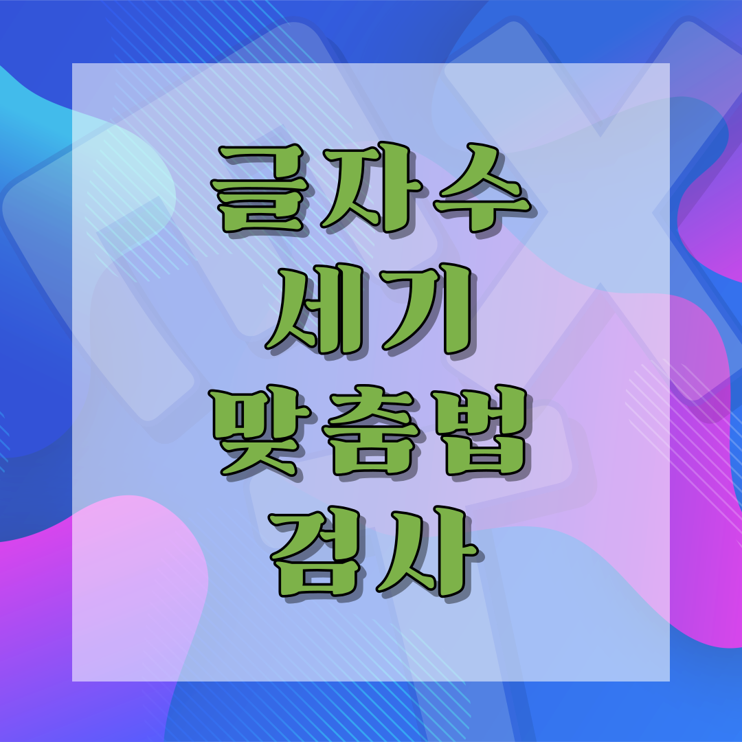 썸네일 글자수세기, 맞춤법 검사