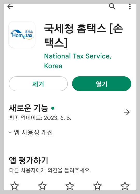 손택스 앱
