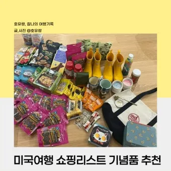 미국 여행 선물 기념품 현지인 추천 선물 10선_5