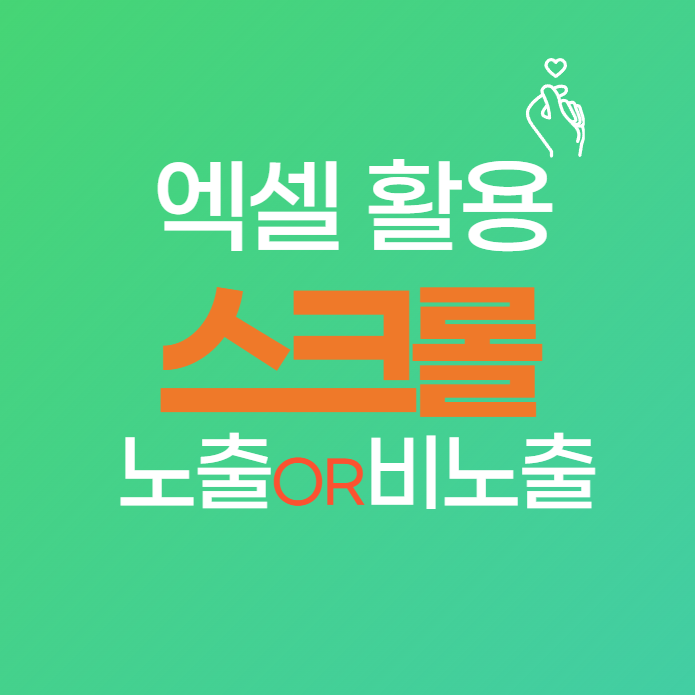 엑셀 스크롤이 안 보일 때 해결 방법 5가지