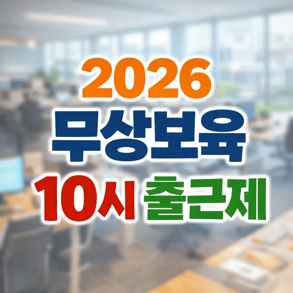 2026 무상보육 10시출근제