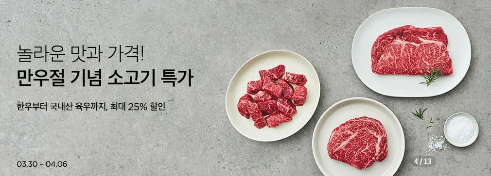 8 마켓컬리 한우 세일 포스터