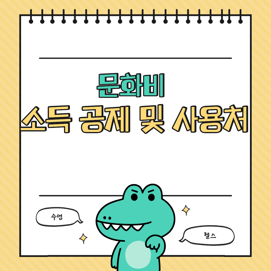 문화비소득공제 및 사용처 총정리