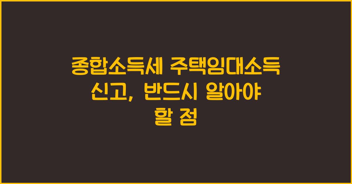 종합소득세 주택임대소득  