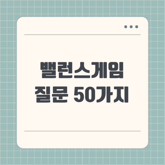 밸런스 게임 질문 50가지
