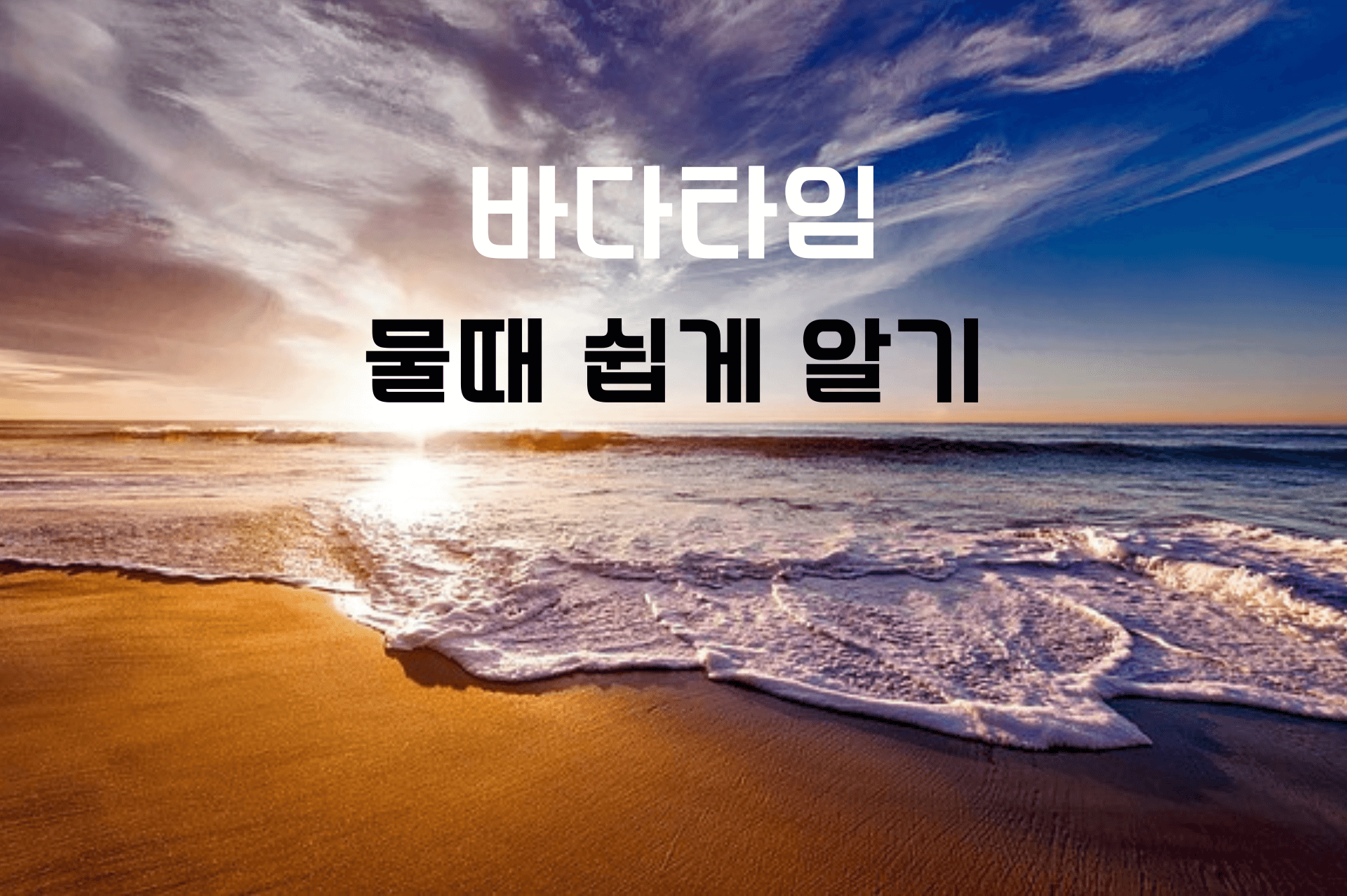 바다-바다타임-물때