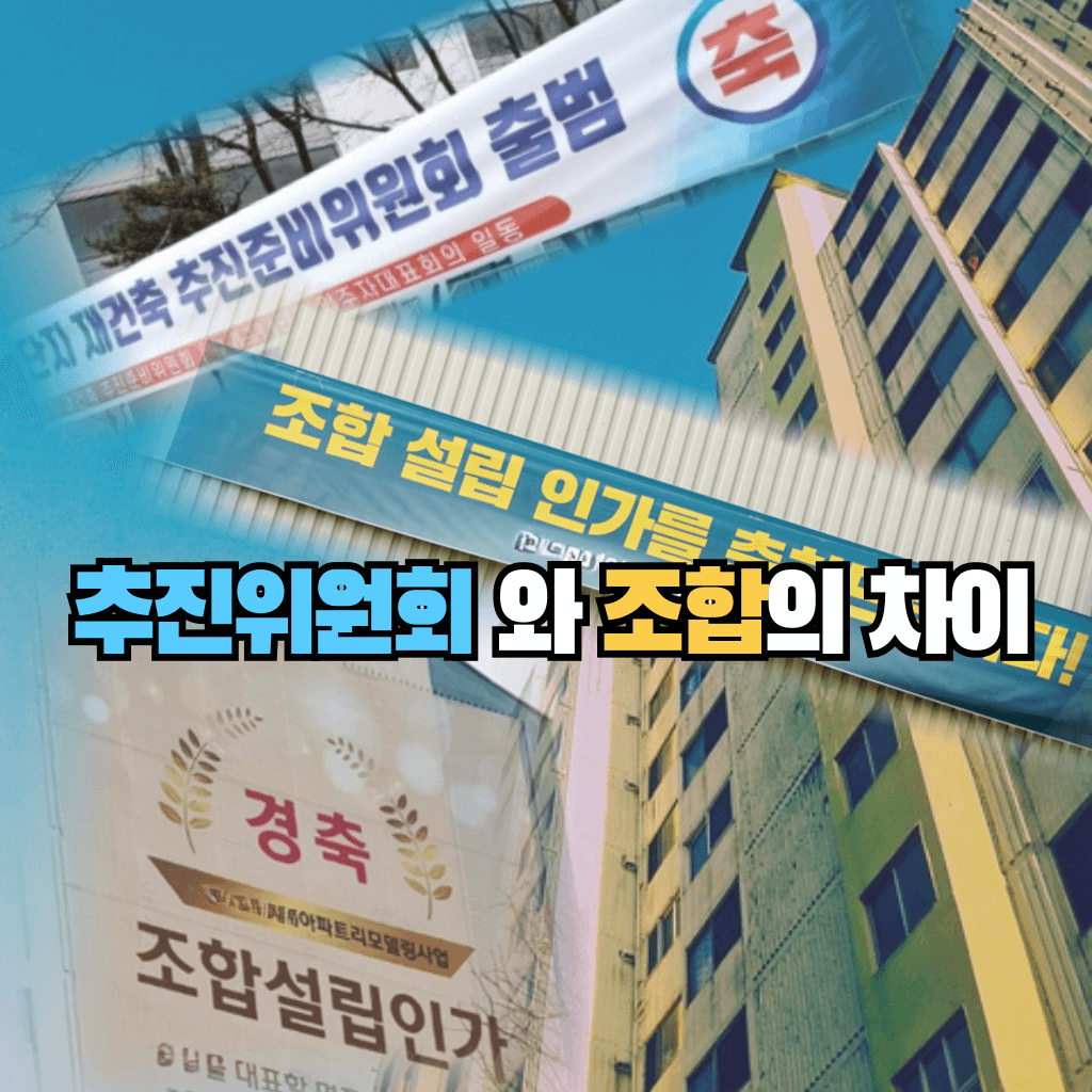 추진위원회와 조합의 차이