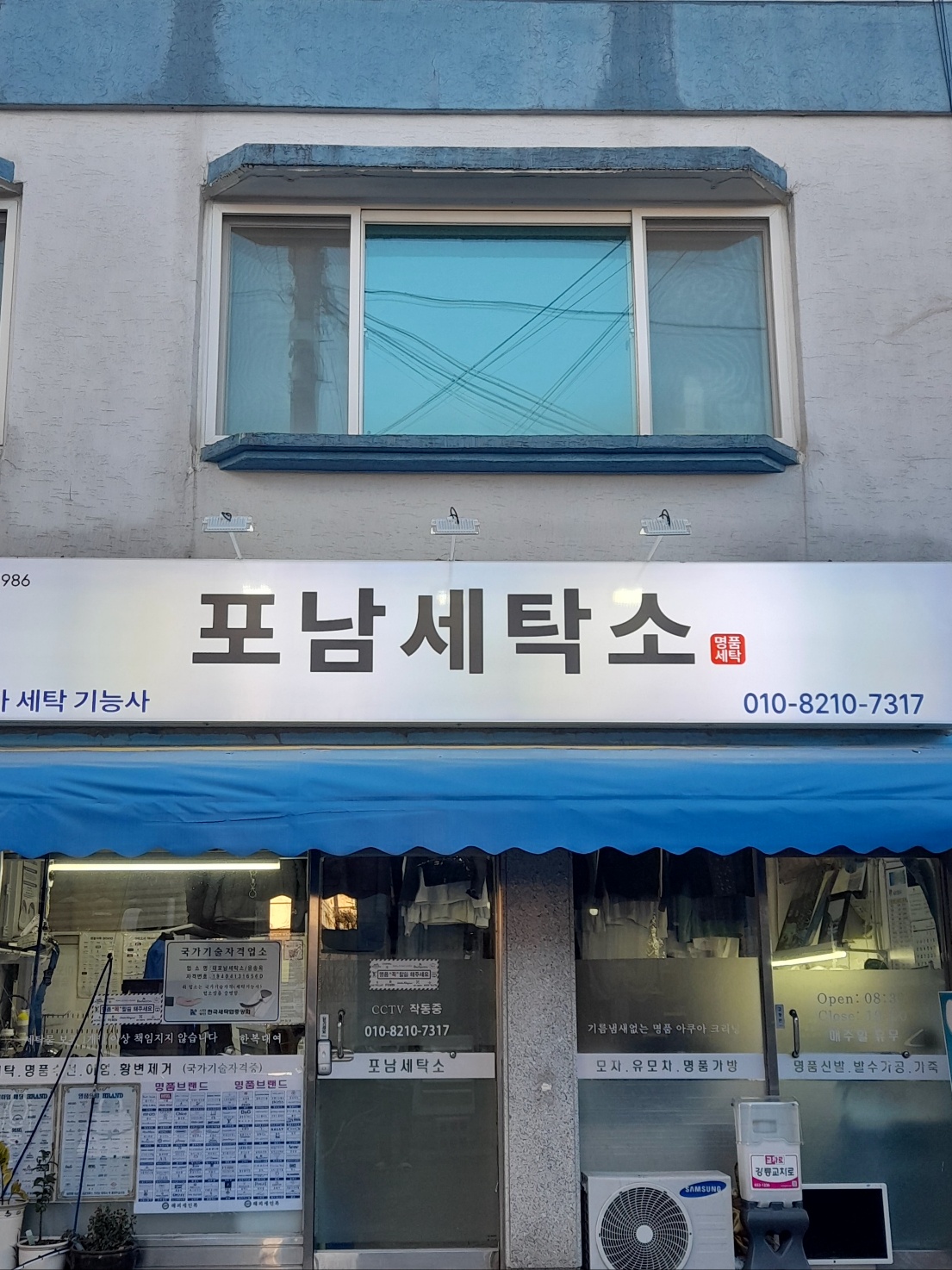 포남세탁소