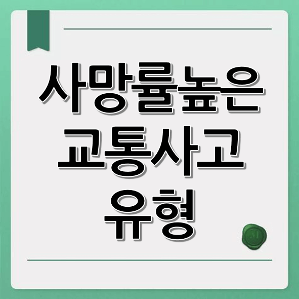 사망률 높은 교통사고 유형 (연도별, 연령별, 차량별)