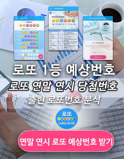로또645 (무료) - 로또번호 당첨번호 확인