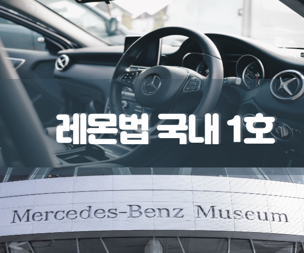 레몬법