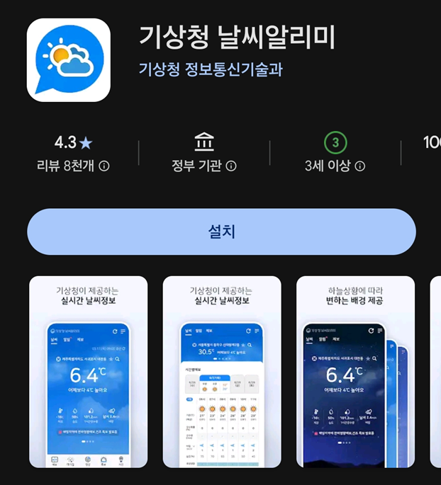 방법 1: 기상청 날씨알리미 앱 - 가장 믿을 만한 공식 정보