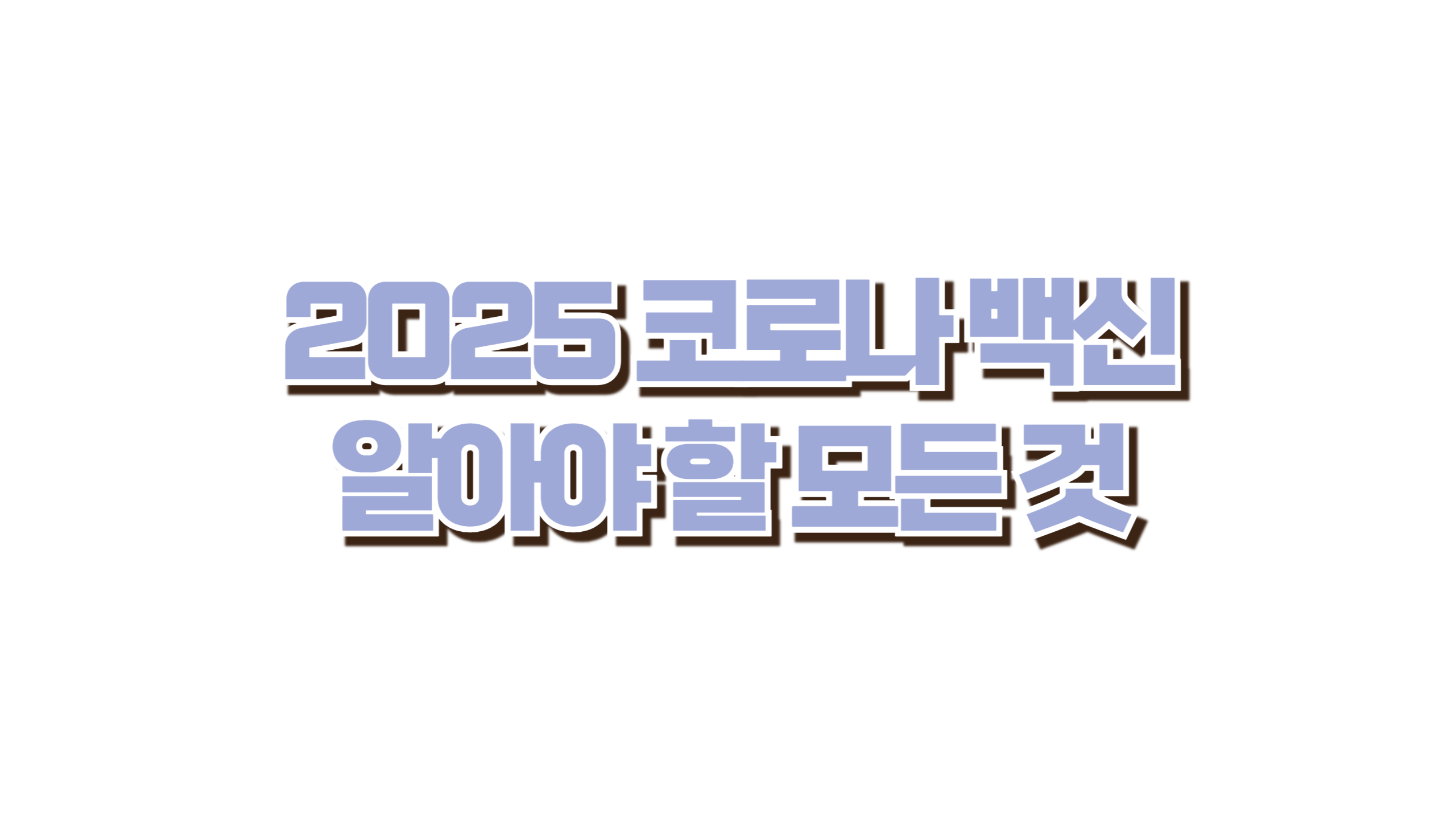 2025 코로나 백신 지금 알아야 할 모든 것 사진